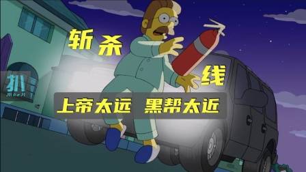 辛普森一家：上帝太远，黑帮太近，春田镇的斩杀线