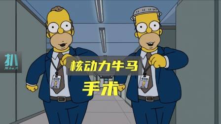 辛普森一家：一个手术让咸鱼变核动力牛马，你愿意做吗？