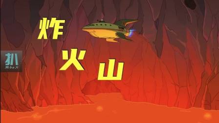 飞出个未来：地球太热，炸个火山来降温