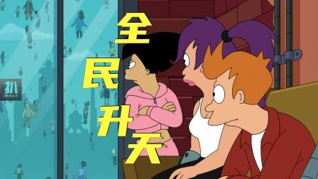 飞出个未来：全民升天的科学原理？科学大战宗教！