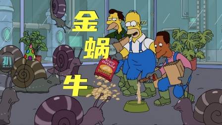 辛普森一家最新：核电站蜗牛成精，无业游民靠此发财