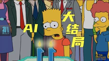 辛普森一家大结局：麦琪讲话，巴特终于11岁，扒皮散尽家财