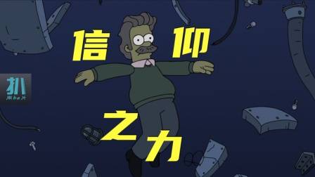 辛普森一家：你可以不信神，但不能失去信仰