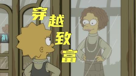 辛普森一家：穿越回一百年前，给自己留什么能暴富？