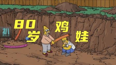 辛普森一家：八十多岁开始鸡娃，棍棒教育振兴家族
