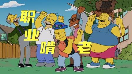 辛普森一家：几位老人退休金养肥巴特，啃老也能开跑车