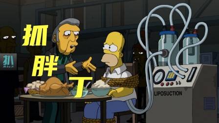 辛普森一家：全员变瘦，唯一的胖子变抢手，抓胖丁！