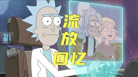 瑞克和莫蒂季终：回忆里的人是不能去见的，再见了戴安