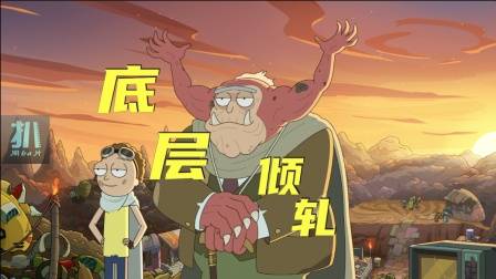 瑞克和莫蒂：底层互相倾轧，厌恶资本，但总有人想当资本