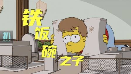 辛普森一家：打小混个铁饭碗，侯默永不被开除之谜