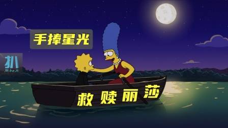 辛普森一家：妈妈手捧星光，救赎丽莎误入歧途的夏天