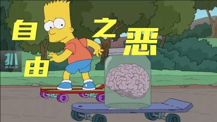 辛普森一家：如何让全校师生呕吐？自由的代价是责任