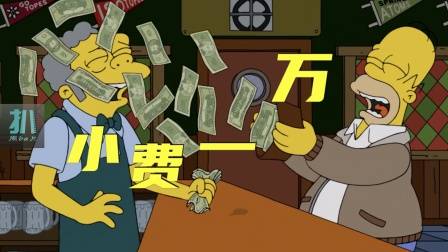 辛普森一家：吃什么饭要一万美元小费，小费上瘾倾家荡产！