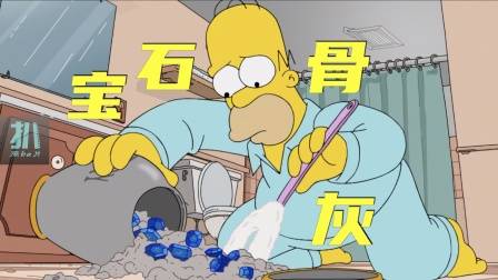 辛普森一家：朋友骨灰里有宝石，要怎么处理？