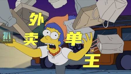 辛普森一家：一小时 40 单，玛姬成幽灵外卖单王！
