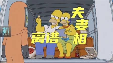 辛普森一家：老婆变成自己一样的秃头大胡子，这你受得了？