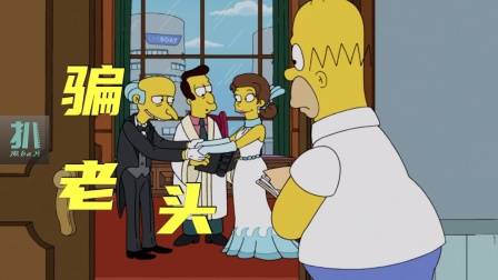 辛普森一家：为了拉投资嫁给百岁富老头，图他活不久啊