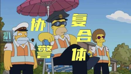 辛普森一家：让侯默当协警，他能整个协警复合体，绑架政府！
