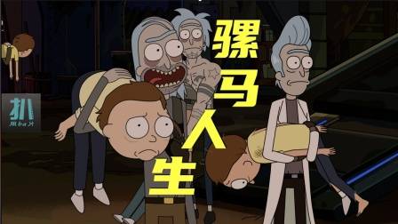 瑞克和莫蒂：新瑞城故事，骡马人生，残酷而圆满的乐章