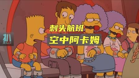 辛普森一家：专拉黑名单的航班，空中阿卡姆