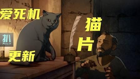 爱死机更新：期望越大，崩盘越响，真成猫片了？