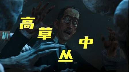 爱死机：他非要去高草丛里抽烟，好奇心得到极大满足