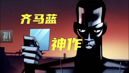 爱死机: 最佳单集《齐马蓝》为何是神作？为道日损！