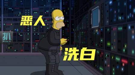 辛普森一家：帮世界恶人洗白，抹除一切网络痕迹