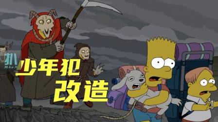 辛普森一家：一群少年犯的改造路程，痛苦的夹心人