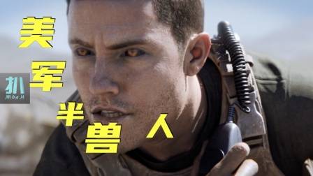 爱死机：美军里面有狗兵，打仗逆天的半兽人，也逃不掉被歧视