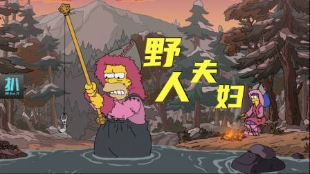 辛普森一家：荒野夫妻差点饿死，浪漫不易，平淡是福