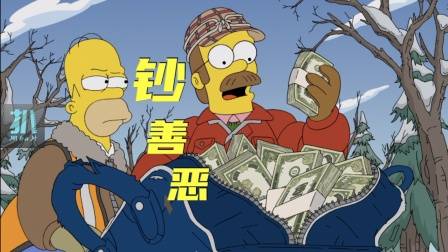 辛普森一家：一袋野生美钞，反转两人的善恶，强烈推荐这集