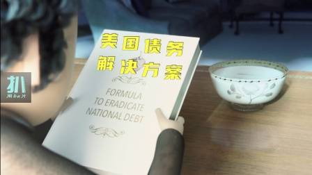 爱死机：高阶智慧解决美国债务问题，半年不到社会崩溃