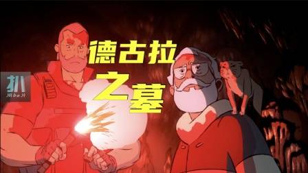 爱死机：探墓的时候带着雇佣兵，救命的却是猫