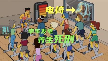 辛普森一家：单车发电绿色电刑，死刑犯养生不上火