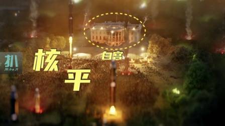 爱死机：白宫按下核按钮，地球核乱斗能搞出多大动静？