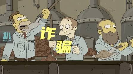 辛普森一家：春田镇诈骗也疯狂，卷走爷爷一辈子的打牌钱