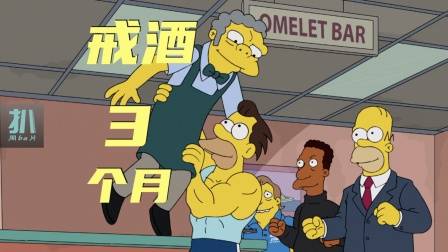 辛普森一家：强制戒酒三个月，酒鬼们强的可怕