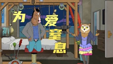 马男波杰克：窒息手工活，测试女朋友的爱