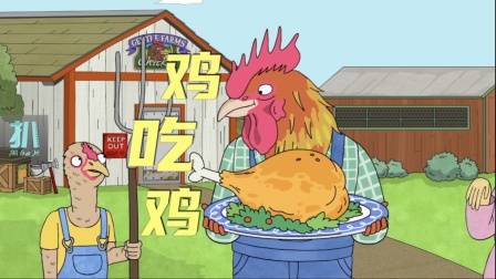 马男波杰克：有的鸡上餐桌，有的鸡上菜单，鸡养鸡吃鸡