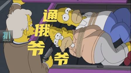 辛普森一家：追凶五十年，爷爷是通俄间谍？