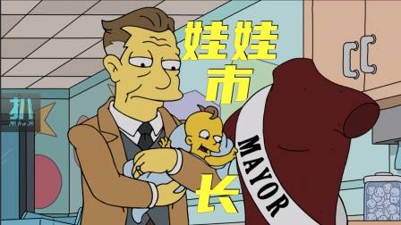 辛普森一家：春田镇美国梦，一代黑社会，二代从政，三代叛逆