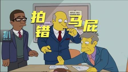 辛普森一家：拍马屁拍错位置，舔狗如何赢得尊重？