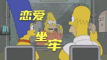 辛普森一家：爷爷跟女明星谈恋爱，坐牢的那种，轮椅漂移