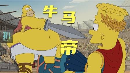 辛普森一家: 生来是牛马，长大去罗马，做太上皇