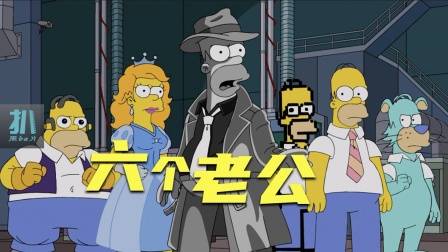 辛普森一家：六个侯默和死不完的丽莎，玛姬又能换老公