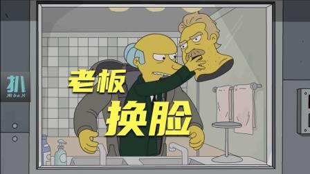 辛普森一家:老板换脸卧底，想和员工交个朋友