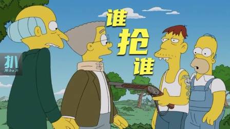 辛普森一家：首富骗抢乡巴佬的矿，几十杆枪瞄准首富