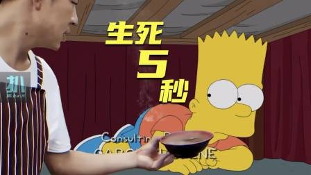 辛普森一家：躲手雷的五秒钟，喝碗胡辣汤吧
