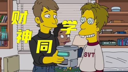 辛普森一家：用同学的发明怒赚几十亿，却不分给他一毛钱